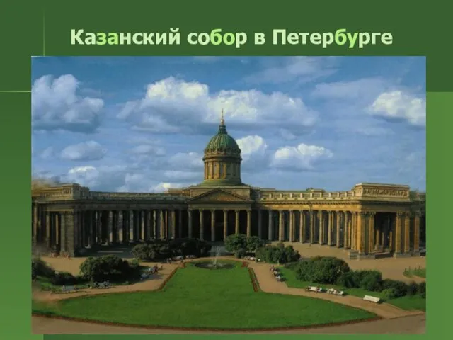 Казанский собор в Петербурге