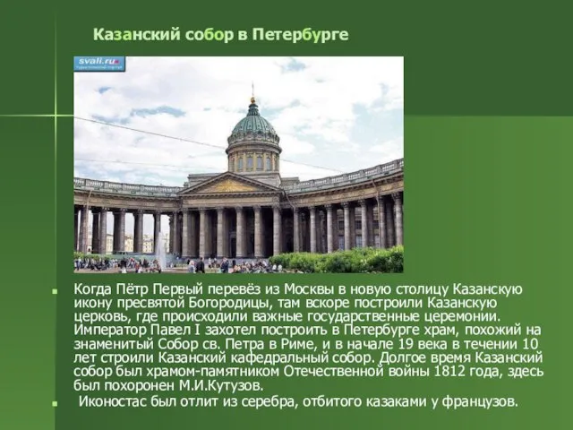 Казанский собор в Петербурге Когда Пётр Первый перевёз из Москвы в новую