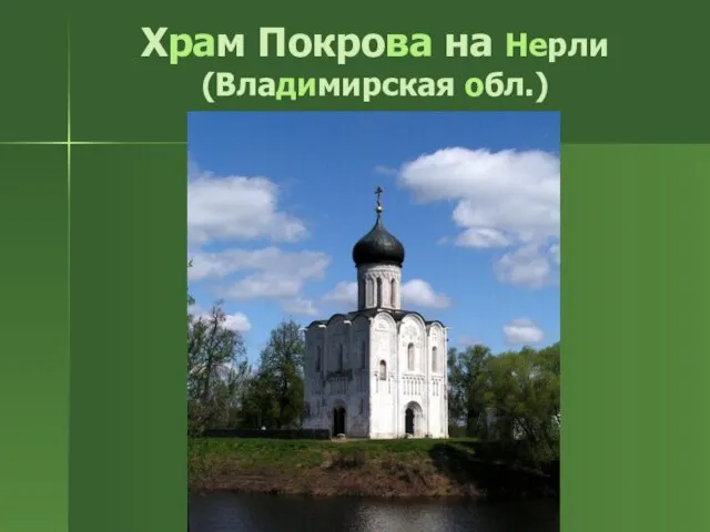 Храм Покрова на Нерли (Владимирская обл.)