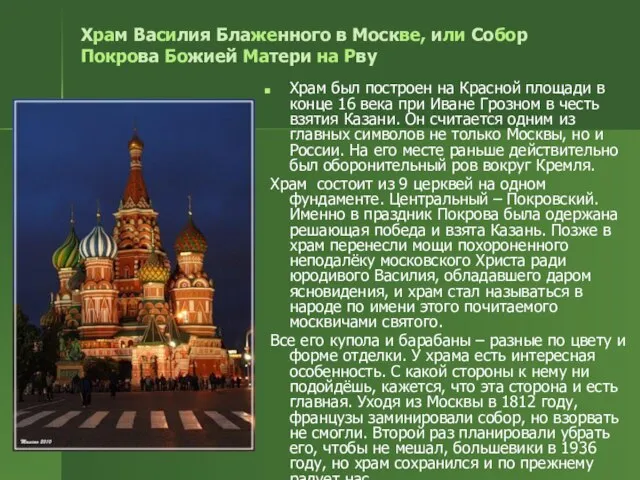 Храм Василия Блаженного в Москве, или Собор Покрова Божией Матери на Рву