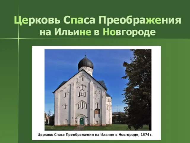 Церковь Спаса Преображения на Ильине в Новгороде