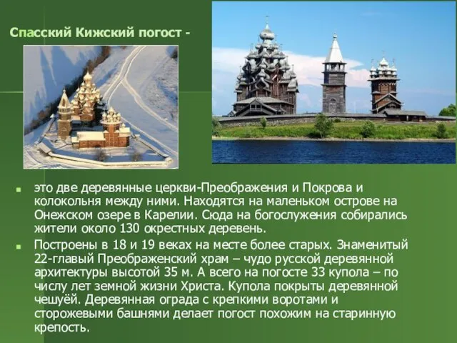 Спасский Кижский погост - это две деревянные церкви-Преображения и Покрова и колокольня