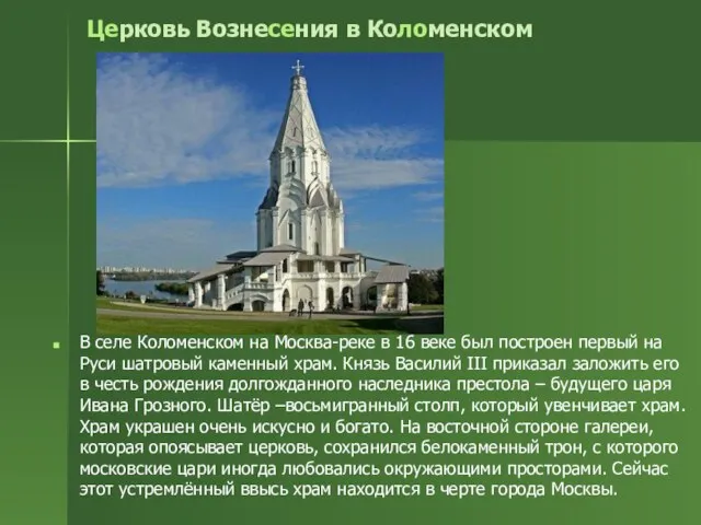 Церковь Вознесения в Коломенском В селе Коломенском на Москва-реке в 16 веке