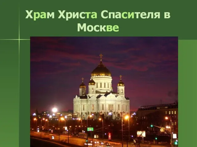 Храм Христа Спасителя в Москве