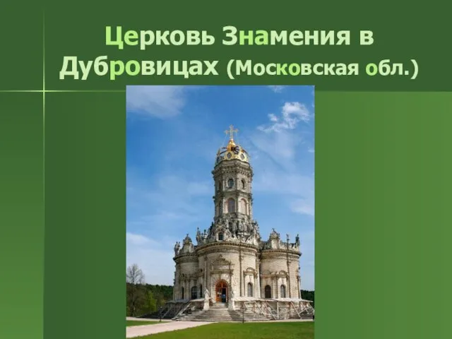 Церковь Знамения в Дубровицах (Московская обл.)