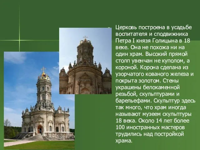 Церковь построена в усадьбе воспитателя и сподвижника Петра I князя Голицына в