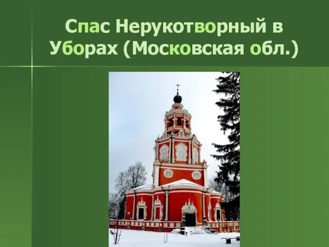 Спас Нерукотворный в Уборах (Московская обл.)