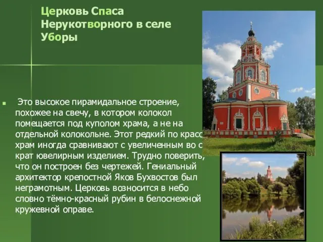 Церковь Спаса Нерукотворного в селе Уборы Это высокое пирамидальное строение, похожее на