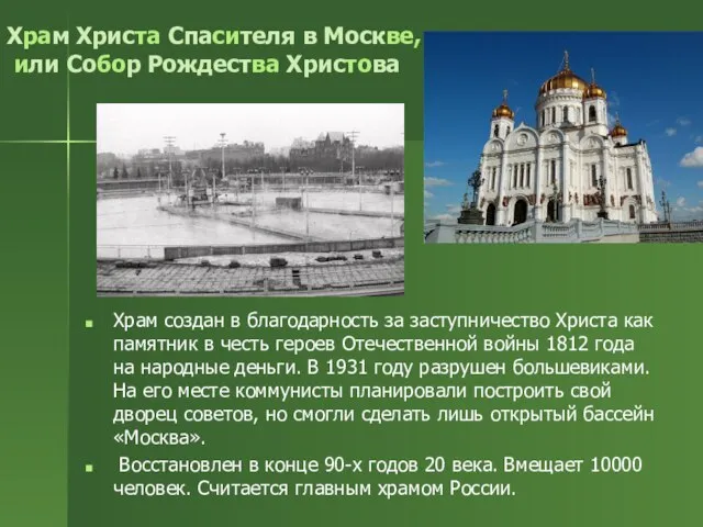Храм Христа Спасителя в Москве, или Собор Рождества Христова Храм создан в