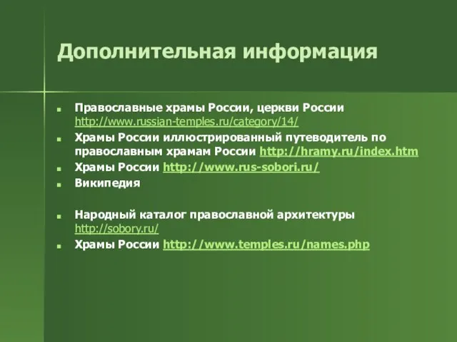 Дополнительная информация Православные храмы России, церкви России http://www.russian-temples.ru/category/14/ Храмы России иллюстрированный путеводитель