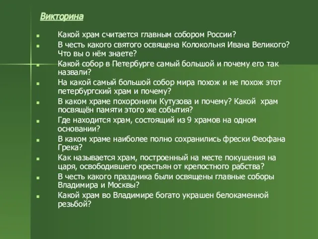 Викторина Какой храм считается главным собором России? В честь какого святого освящена