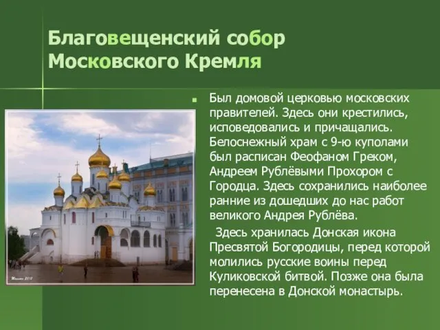 Благовещенский собор Московского Кремля Был домовой церковью московских правителей. Здесь они крестились,