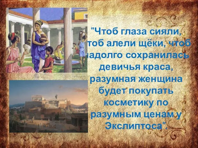 "Чтоб глаза сияли, чтоб алели щёки, чтоб надолго сохранилась девичья краса, разумная