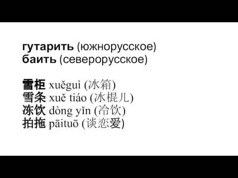 гутарить (южнорусское) баить (северорусское) 雪柜 xuěguì (冰箱) 雪条 xuě tiáo (冰棍儿) 冻饮