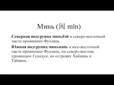 Минь (闽 mǐn) Северная подгруппа миньбэй в северо-восточной части провинции Фуцзянь. Южная