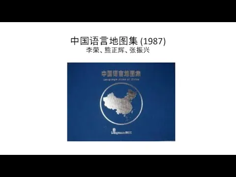 中国语言地图集 (1987) 李荣、熊正辉、张振兴