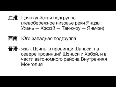 江淮 - Цзянхуайская подгруппа (левобережное низовье реки Янцзы: Ухань — Хэфэй —