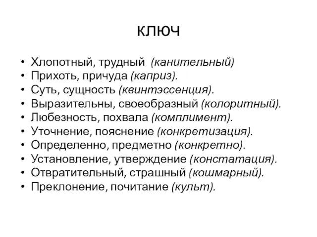 ключ Хлопотный, трудный (канительный) Прихоть, причуда (каприз). Суть, сущность (квинтэссенция). Выразительны, своеобразный