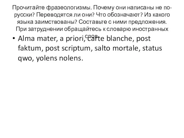 Прочитайте фразеологизмы. Почему они написаны не по-русски? Переводятся ли они? Что обозначают?