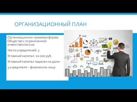 ОРГАНИЗАЦИОННЫЙ ПЛАН Организационно-правовая форма: Общество с ограниченной ответственностью Число учредителей: 3 Уставный