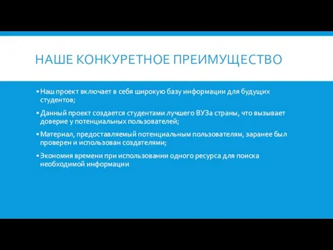 НАШЕ КОНКУРЕТНОЕ ПРЕИМУЩЕСТВО Наш проект включает в себя широкую базу информации для