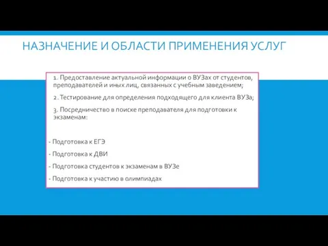 НАЗНАЧЕНИЕ И ОБЛАСТИ ПРИМЕНЕНИЯ УСЛУГ 1. Предоставление актуальной информации о ВУЗах от