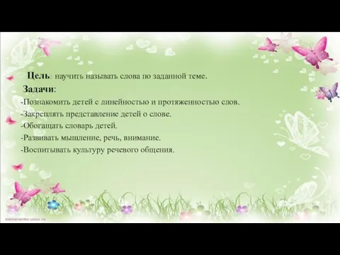 Цель: научить называть слова по заданной теме. Задачи: -Познакомить детей с линейностью