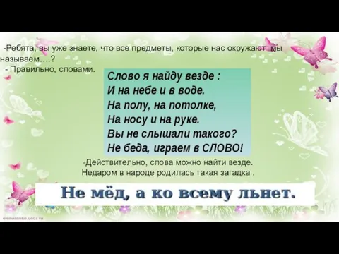 -Ребята, вы уже знаете, что все предметы, которые нас окружают мы называем….?