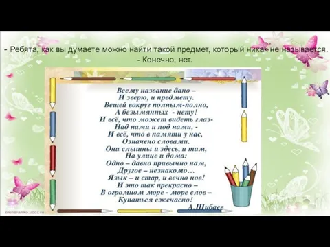 - Ребята, как вы думаете можно найти такой предмет, который никак не называется. - Конечно, нет.