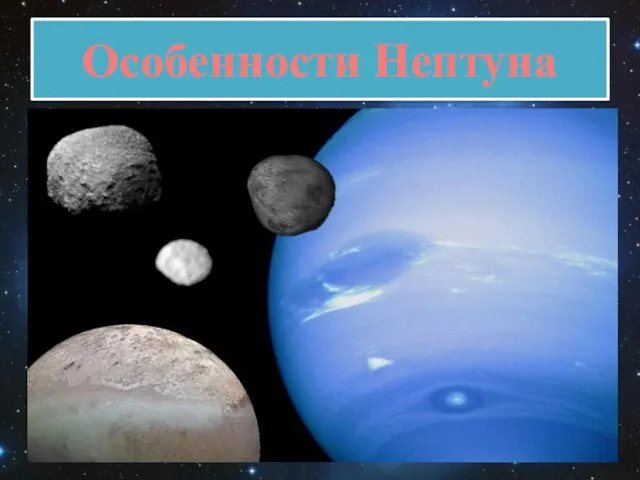 Нептун, подобно Урану - особая газообразная планета, его твёрдое ядро имеет большой