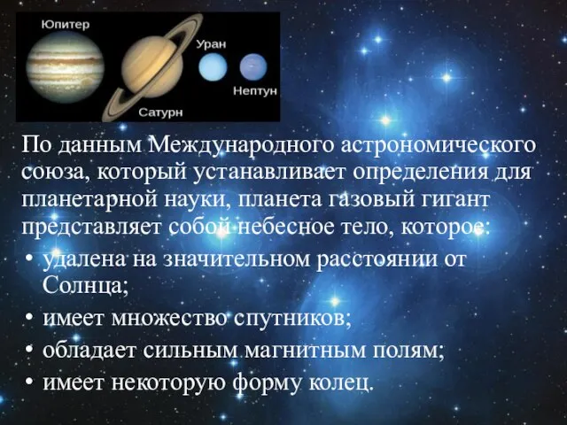 По данным Международного астрономического союза, который устанавливает определения для планетарной науки, планета