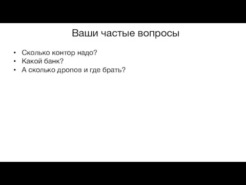 Ваши частые вопросы Сколько контор надо? Какой банк? А сколько дропов и где брать?