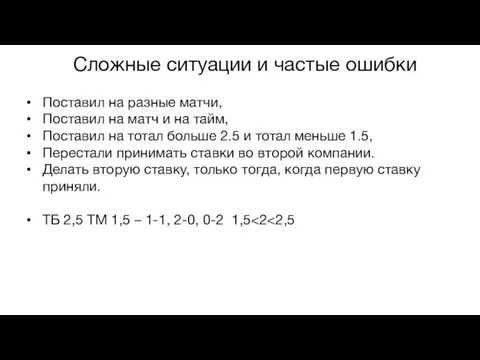 Сложные ситуации и частые ошибки Поставил на разные матчи, Поставил на матч