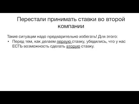 Перестали принимать ставки во второй компании Такие ситуации надо предварительно избегать! Для