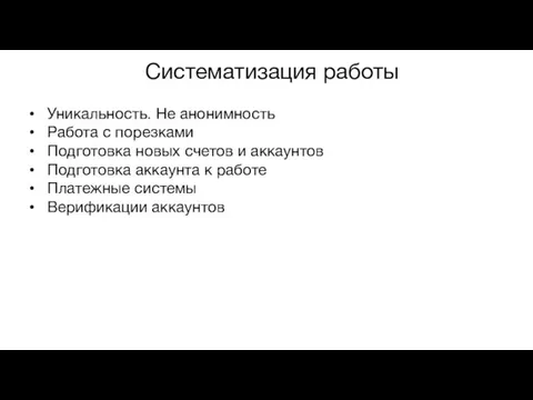 Систематизация работы Уникальность. Не анонимность Работа с порезками Подготовка новых счетов и