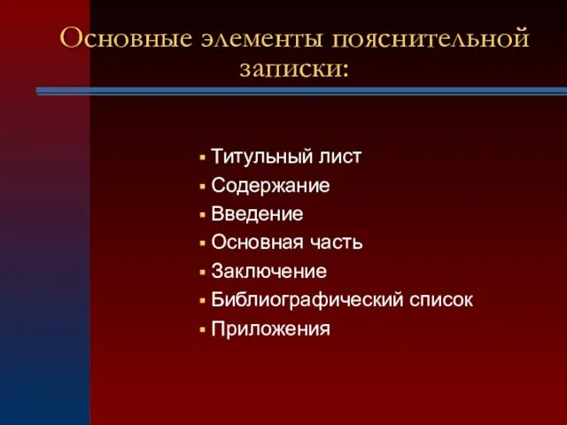 Основные элементы пояснительной записки: Титульный лист Содержание Введение Основная часть Заключение Библиографический список Приложения