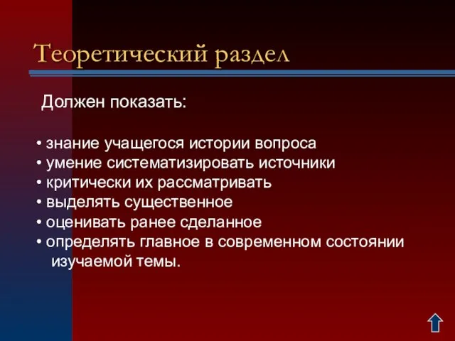 Теоретический раздел Должен показать: знание учащегося истории вопроса умение систематизировать источники критически