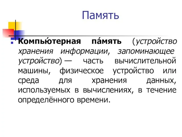 Память Компью́терная па́мять (устройство хранения информации, запоминающее устройство) — часть вычислительной машины,