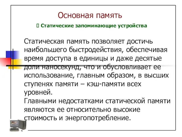 Основная память Статические запоминающие устройства Статическая память позволяет достичь наибольшего быстродействия, обеспечивая