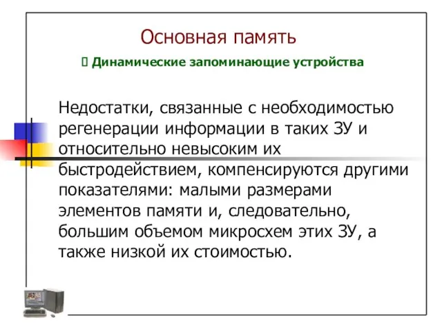 Основная память Динамические запоминающие устройства Недостатки, связанные с необходимостью регенерации информации в