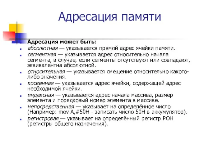 Адресация памяти Адресация может быть: абсолютная — указывается прямой адрес ячейки памяти.