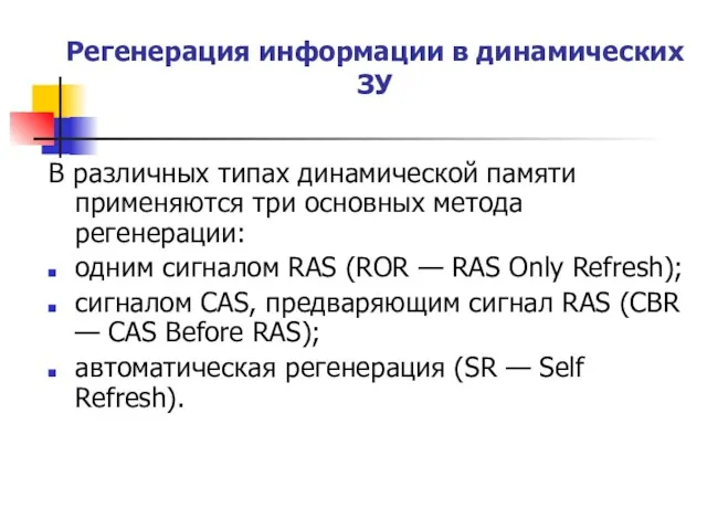 Регенерация информации в динамических ЗУ В различных типах динамической памяти применяются три