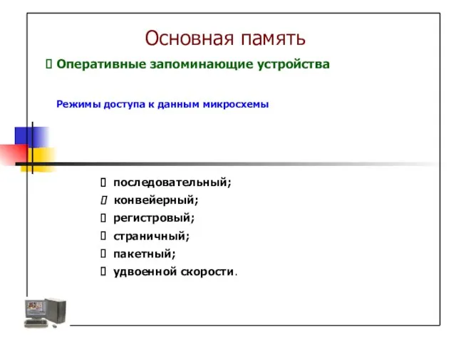 Режимы доступа к данным микросхемы Основная память Оперативные запоминающие устройства последовательный; конвейерный;