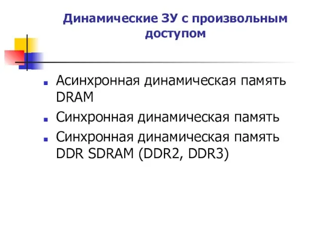 Динамические ЗУ с произвольным доступом Асинхронная динамическая память DRAM Синхронная динамическая память