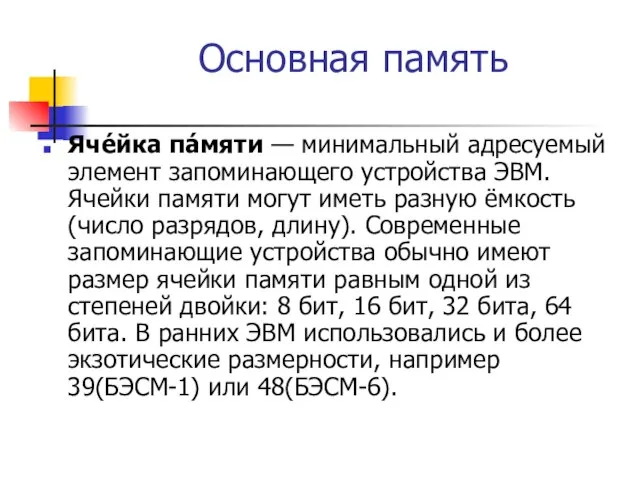 Основная память Яче́йка па́мяти — минимальный адресуемый элемент запоминающего устройства ЭВМ. Ячейки