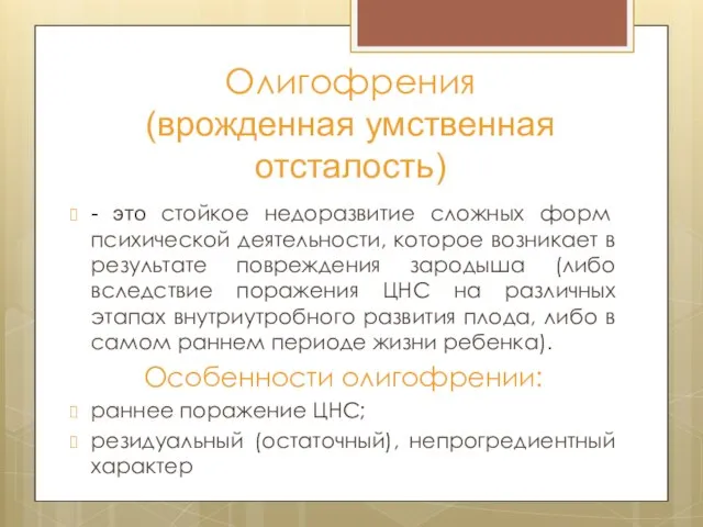 Олигофрения (врожденная умственная отсталость) - это стойкое недоразвитие сложных форм психической деятельности,