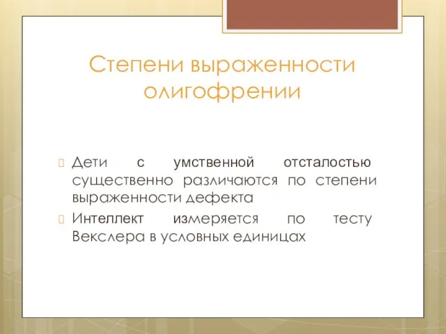 Степени выраженности олигофрении Дети с умственной отсталостью существенно различаются по степени выраженности