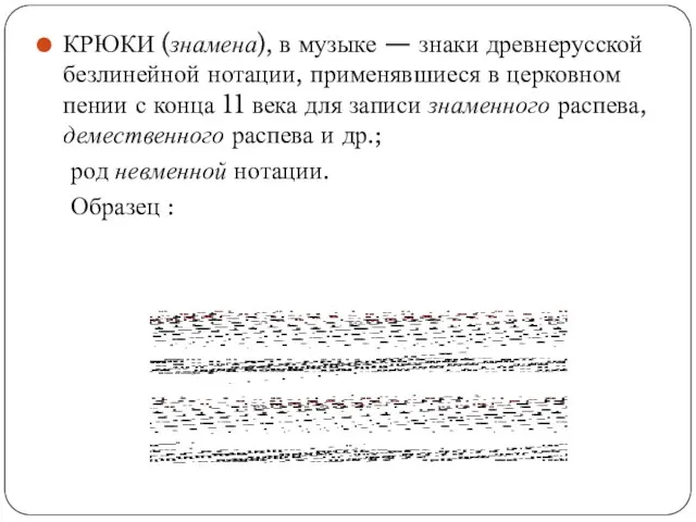 КРЮКИ (знамена), в музыке — знаки древнерусской безлинейной нотации, применявшиеся в церковном