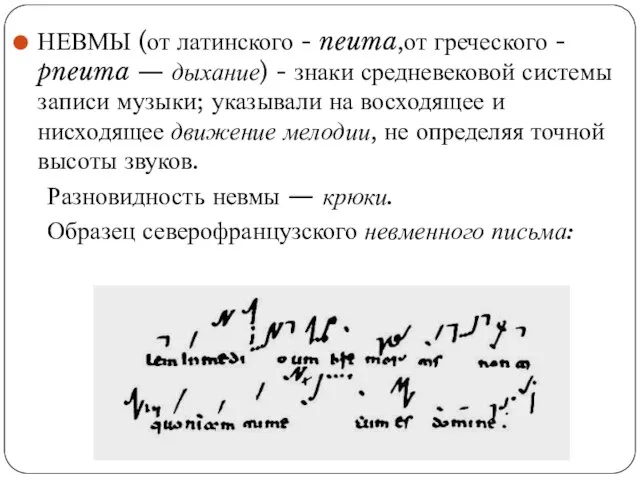 НЕВМЫ (от латинского - neuma,от греческого - pneuma — дыхание) - знаки