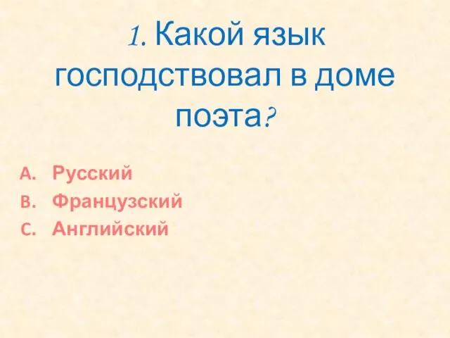 1. Какой язык господствовал в доме поэта? Русский Французский Английский